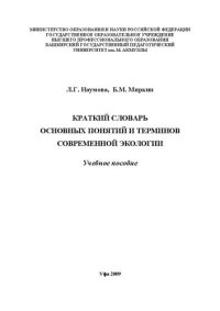 cover of the book Краткий словарь понятий и терминов современной экологии: учебное пособие