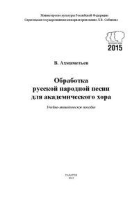 cover of the book Обработка русской народной песни для академического хора: учебно-методическое пособие