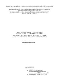 cover of the book Сборник упражнений по русскому правописанию