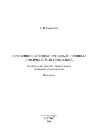 cover of the book Деривационный и номинативный потенциал лексической системы языка (на материале русского, французского и португальского языков): монография