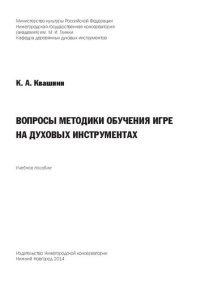 cover of the book Вопросы методики обучения игре на духовых инструментах: учебное пособие