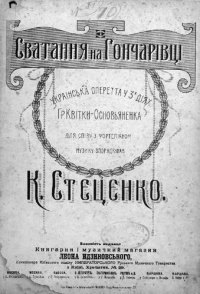 cover of the book Сватання на Гончарiвцi