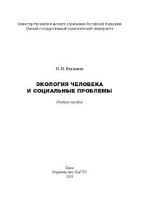 cover of the book Экология человека и социальные проблемы: Учебное пособие