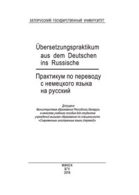 cover of the book Практикум по переводу с немецкого языка на русский = Übersetzungspraktikum aus dem Deutschen ins Russische