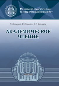 cover of the book Академическое чтение: Учебно-методическое пособие