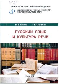 cover of the book Русский язык и культура речи: Учебно-методическое пособие