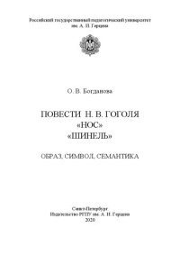 cover of the book Повести Н. В. Гоголя. «Нос». «Шинель». Образ, символ, семантика