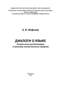 cover of the book Диалоги о языке (Теория языка для бакалавров и магистров лингвистического профиля)