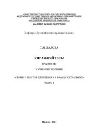 cover of the book Упражняйтесь! Практикум к учебному пособию «Сборник текстов для чтения на французском языке» для студентов, обучающихся по направлению «Строительство железных дорог, мостов и транспортных тоннелей» со специализацией «Строительство железных дорог» . Часть 