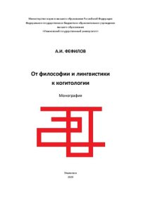 cover of the book От философии и лингвистики к когитологии: монография