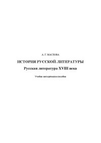 cover of the book История русской литературы. Русская литература XVIII века: Учебно-методическое пособие