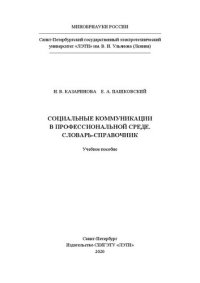 cover of the book Социальные коммуникации в профессиональной среде. Словарь-справочник: учеб. пособие