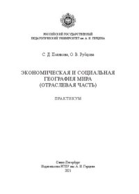 cover of the book Экономическая и социальная география мира (отраслевая часть). Практикум