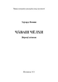 cover of the book Чăваш чĕлхи: в