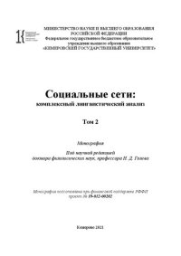 cover of the book Социальные сети: комплексный лингвистический анализ. В 2-х томах. Том 2: Монография