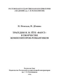 cover of the book Трагедия И. В. Гёте «Фауст» в творчестве композиторов-романтиков: исследование