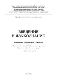 cover of the book Введение в языкознание: Учебно-методическое пособие Направление подготовки 44.03.05 Педагогическое образование Направленность Русский язык и литература (уровень бакалавриата)