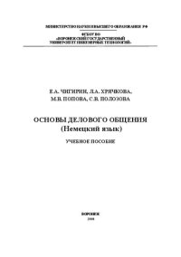 cover of the book Основы делового общения (Немецкий язык): Учебное пособие