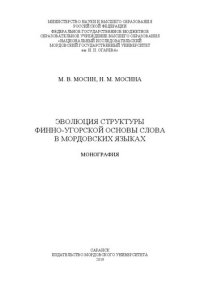 cover of the book Эволюция структуры финно-угорской основы слова в мордовских языках: монография