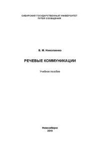 cover of the book Речевые коммуникации