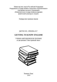 cover of the book Getting to know English: учебно-методическое пособие по дисциплине &laquo;Иностранный язык&raquo;