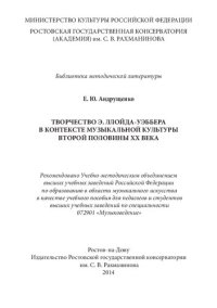 cover of the book Творчество Э. Ллойда-Уэббера в контексте музыкальной культуры второй половины ХХ века