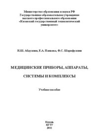 cover of the book Медицинские приборы, аппараты, системы и комплексы: учебное пособие