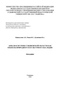 cover of the book Акваэкоситемы Ульяновской области как объекты природного и культурного наследия: Монография