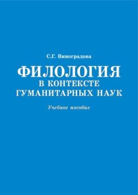 cover of the book Филология в контексте гуманитарных наук