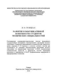 cover of the book Развитие коммуникативной мобильности студентов технических специальностей