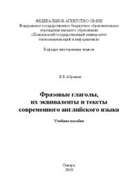 cover of the book Фразовые глаголы, их эквиваленты и тексты современного английского языка: учебное пособие