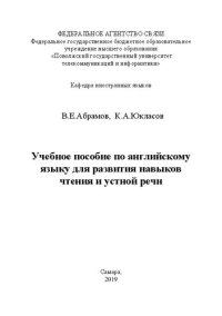 cover of the book Учебное пособие по английскому языку для развития навыков чтения и устной речи: Учебное пособие