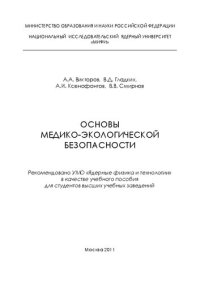 cover of the book Основы медико-экологической безопасности: учебное пособие для вузов