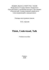 cover of the book Think, Understand, Talk: учебное пособие