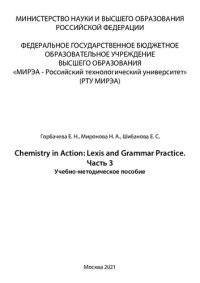 cover of the book Chemistry in Action: Lexis and Grammar Practice. Часть 3: Учебно- методическое пособие