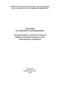 cover of the book Пособие по лингвострановедению для иностранных студентов 3–4 курсов нефилологических специальностей, магистрантов и аспирантов