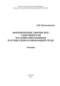 cover of the book Формирование творческих способностей младших школьников в музыкально-развивающей среде