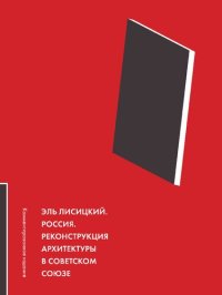 cover of the book Россия. Реконструкция архитектуры в Советском Союзе. Комментированное изда- ние