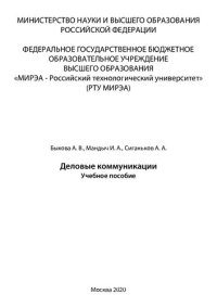 cover of the book Деловые коммуникации: Учебное пособие