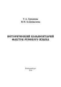 cover of the book Исторический комментарий фактов русского языка