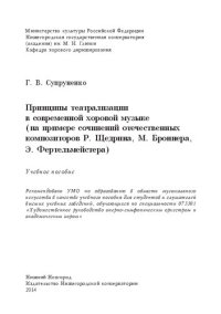 cover of the book Принципы театрализации в современной хоровой музыке (на примере сочинений отечественных композиторов Р. Щедрина, М. Броннера, Э. Фертельмейстера): учебное пособие