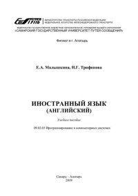 cover of the book Иностранный язык (английский): учебное пособие для студ. спец. 09.02.03 Программирование в компьютерных системах