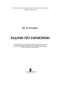 cover of the book Задачи по гармонии