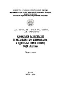 cover of the book Клональное разнообразие и механизмы его формирования у однополых видов ящериц рода Darevskia: Монография