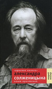 cover of the book «Красное Колесо» Александра Солженицына: Опыт прочтения