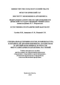 cover of the book Специальная терминология, номенклатура и правила её произношения на латинском и английском языках в области фитосанитарии и карантина растений: учебно-методическое пособие для бакалавров по направлениям подготовки «Агрономия», «Агрохимия и агропочвоведени