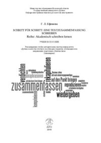 cover of the book Schritt für Schritt eine Textzusammenfassung schreiben // Reihe: Akademisch schreiben lernen (Шаг за шагом к «Краткому письменному реферату» // Серия: Учимся академическому письму на немецком языке): учебное пособие