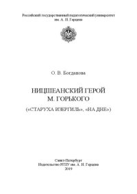 cover of the book Ницшеанский герой М. Горького («Старуха Изергиль», «На дне»)