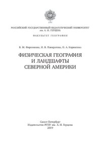 cover of the book Физическая география и ландшафты Северной Америки