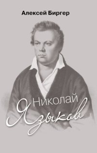 cover of the book Николай Языков: биография поэта